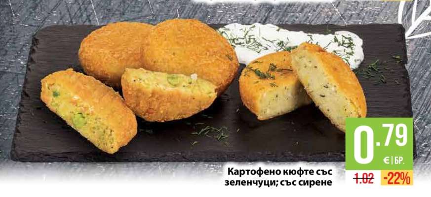 Картофено кюфте със зеленчуци; със сирене