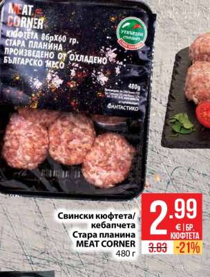 Свински кюфтета/кебапчета Стара планина MEAT CORNER