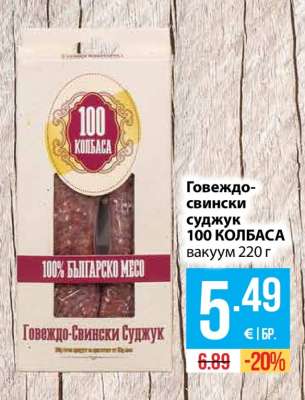 Говеждо - свински суджук 100 КОЛБАСА
