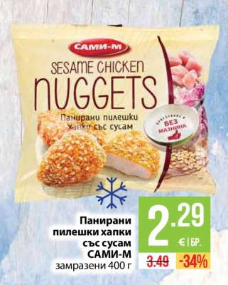Панирани пилешки хапки със сусам САМИ-М