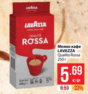 Мляно кафе LAVAZZA Qualita Rossa 250 г