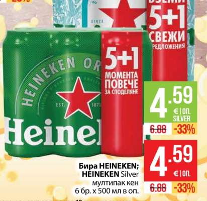 Бира HEINEKEN; HEINEKEN Silver