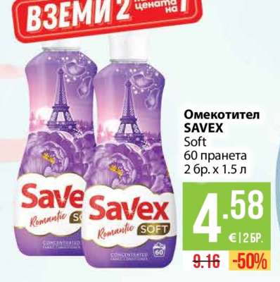 ОМЕКОТИТЕЛ SAVEX SOFT