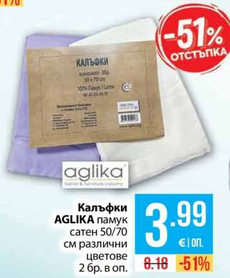 Калъфки AGLIKA