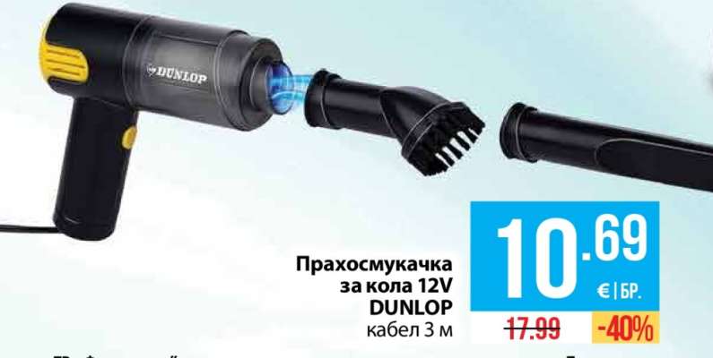 Прахосмукачка за кола 12V DUNLOP