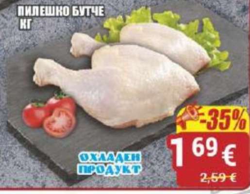 Пилешко бутче