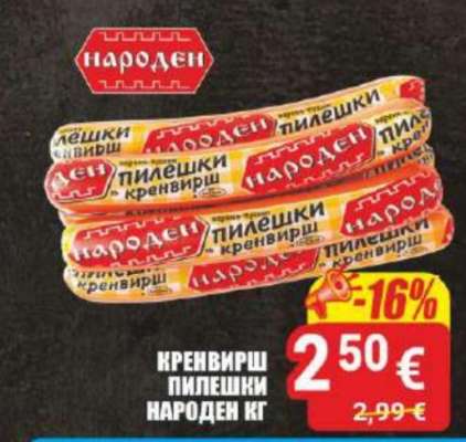 Кренвирш пилешки Народен кг