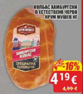 Колбас Хамбургски в естествено черво Крум Мушев кг