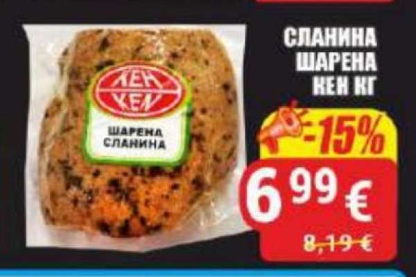 СЛАНИНА ШАРЕНА КЕН КГ
