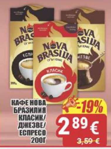 КАФЕ НОВА БРАЗИЛИЯ КЛАСИК/ДЖЕЗВЕ/ЕСПРЕСО 200Г