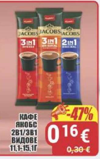 КАФЕ ЯКОБС 2В1/3В1 ВИДОВЕ