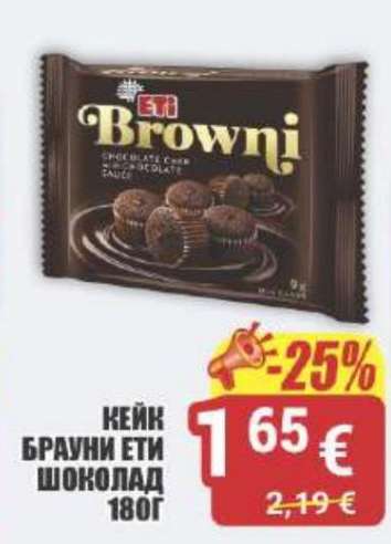 КЕЙК БРАУНИ ЕТИ ШОКОЛАД 180Г