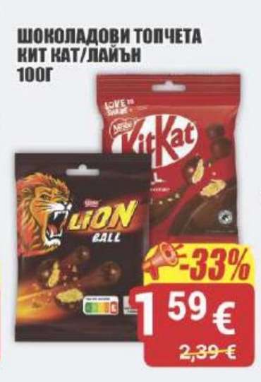 Шоколадови топчета Kit Kat/Лайън