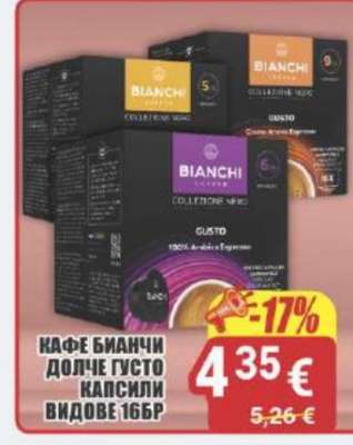 КАФЕ БИАНЧИ ДОЛЧЕ ГУСТО КАПСИЛИ ВИДОВЕ 16БР