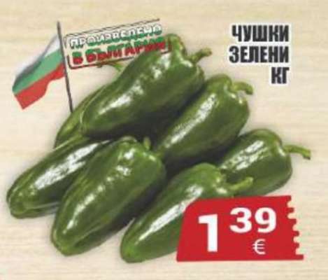 Чушки зелени