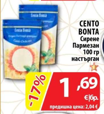 CENTO BONTA Сирене Пармезан 100 гр настърган