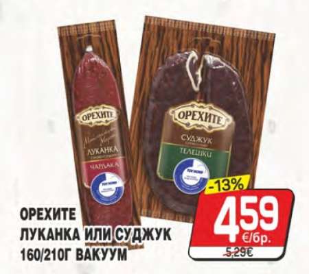 ОРЕХИТЕ ЛУКАНКА ИЛИ СУДЖУК