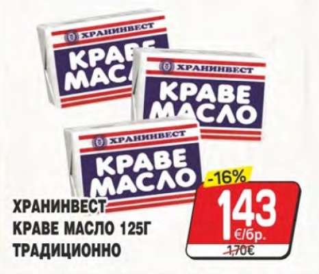 Хранинвест Краве масло 125г