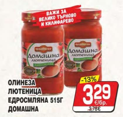 ОЛИНЕЗА ЛЮТЕНИЦА ЕДРОСМЛЯНА 515Г ДОМАШНА
