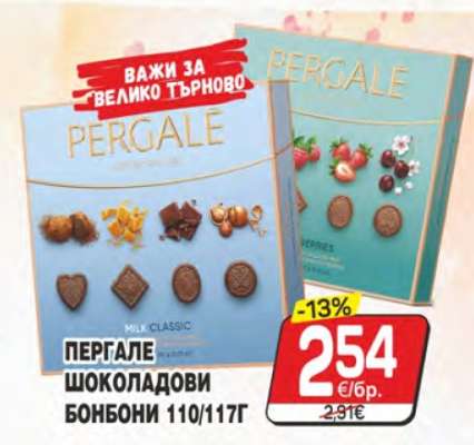 PERGALE Шоколадови бонбони