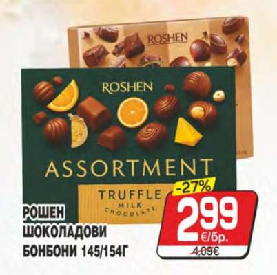 РОШЕН ШОКОЛАДОВИ БОНБОНИ 145/154Г