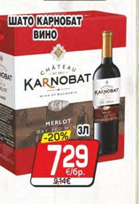 ШАТО КАРНОБАТ ВИНО