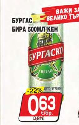 БУРГАС БИРА 500МЛ КЕН