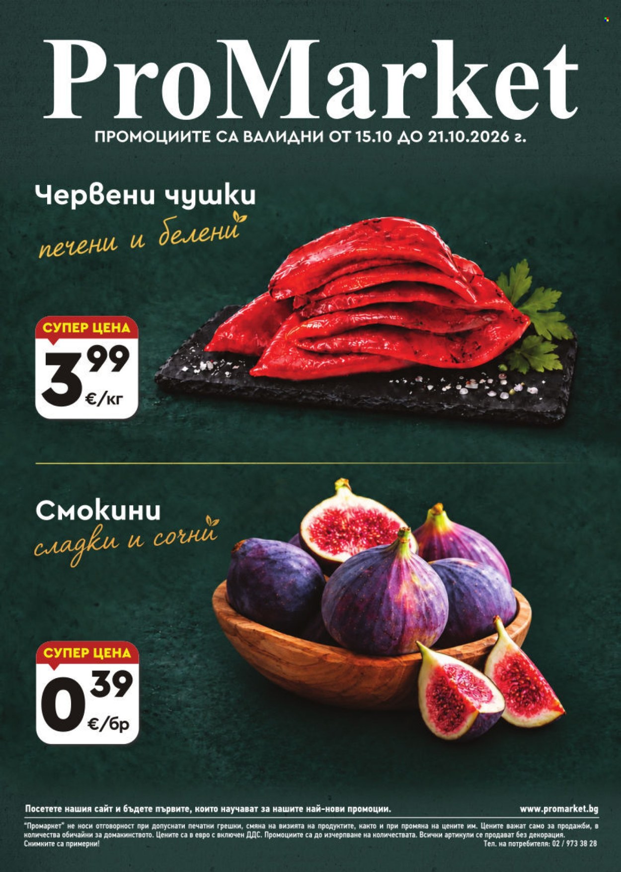 Брошура на ПроМаркет - 15.10.2026 - 21.10.2026. Страница 1