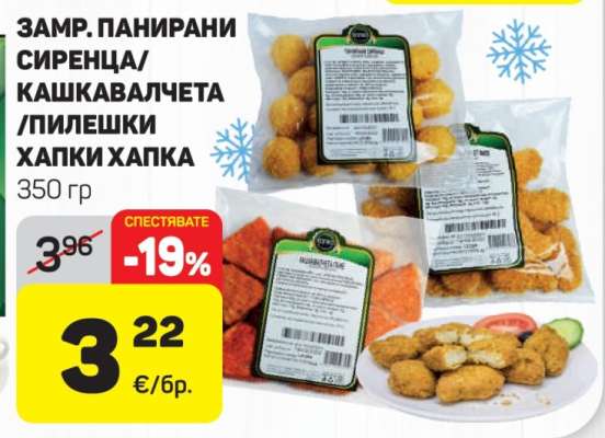 Замр. Панирани сиренца/кашкавалчета/пилешки хапки Хапка