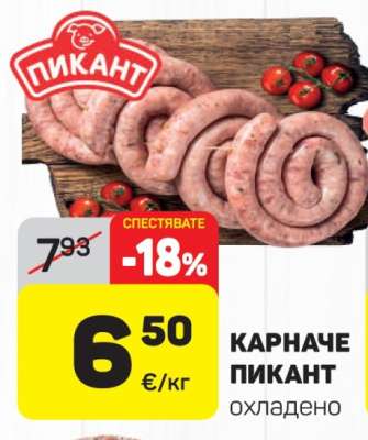 КАРНАЧЕ ПИКАНТ