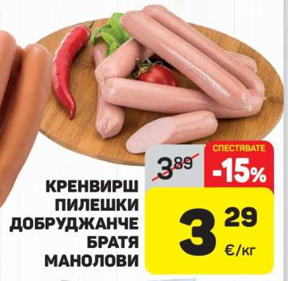 Кренвирш пилешки Добруджанче Братя Манолови