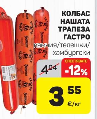 КОЛБАС НАШАТА ТРАПЕЗА ГАСТРО