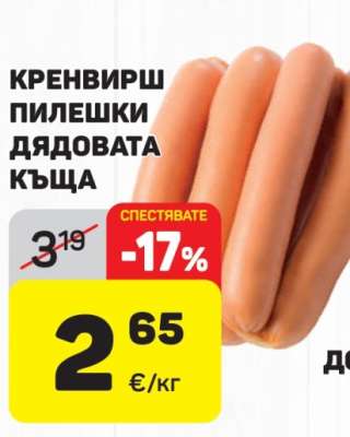Кренвирш пилешки Дядовата къща