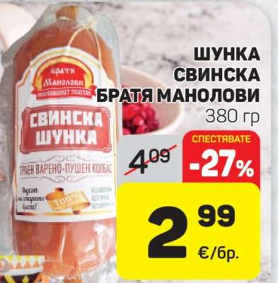 Шунка свинска Братя Манолови
