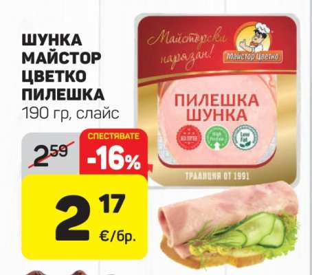 ШУНКА МАЙСТОР ЦВЕТКО ПИЛЕШКА