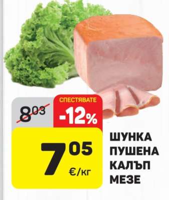 Шунка пушена калъп мезе