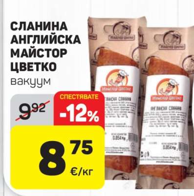 СЛАНИНА АНГЛИЙСКА МАЙСТОР ЦВЕТКО вакуум