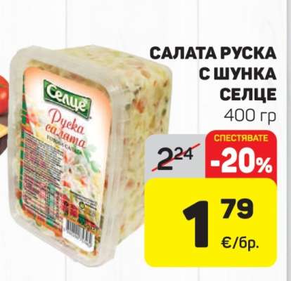 Салата Руска с шунка Селце