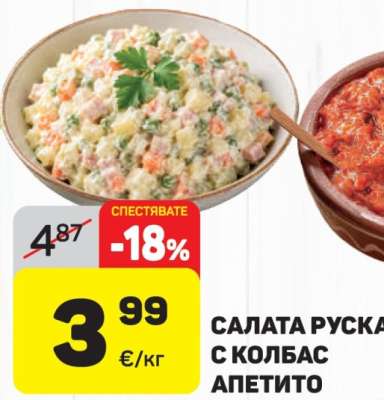 Салата руска с колбас Апетито