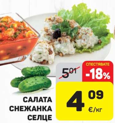 Салата Снежанка Селце