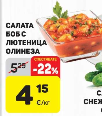 Салата Боб с Лютеница Олинеза