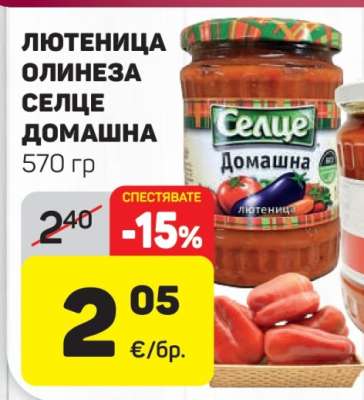 Лютеница Олинеза Селце Домашна