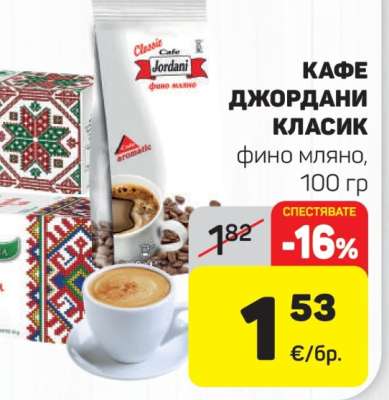Кафе Джордани Класик