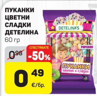 ПУКАНКИ ЦВЕТНИ СЛАДКИ ДЕТЕЛИНА