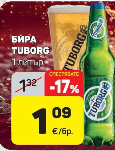 БИРА ТУБОРГ