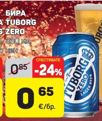 БИРА TUBORG ZERO