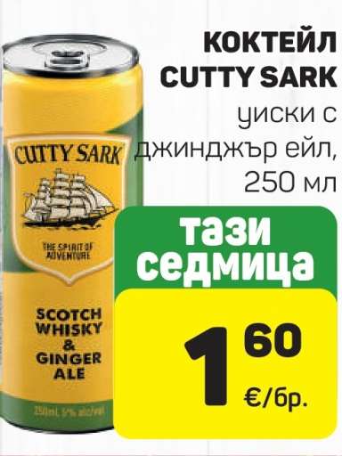 КОКТЕЙЛ CUTTY SARK
