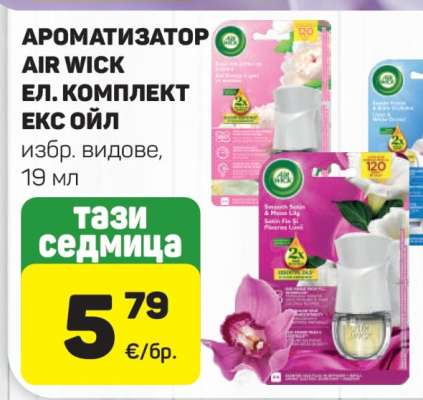 АРОМАТИЗАТОР AIR WICK ЕЛ. КОМПЛЕКТ ЕКС ОЙЛ