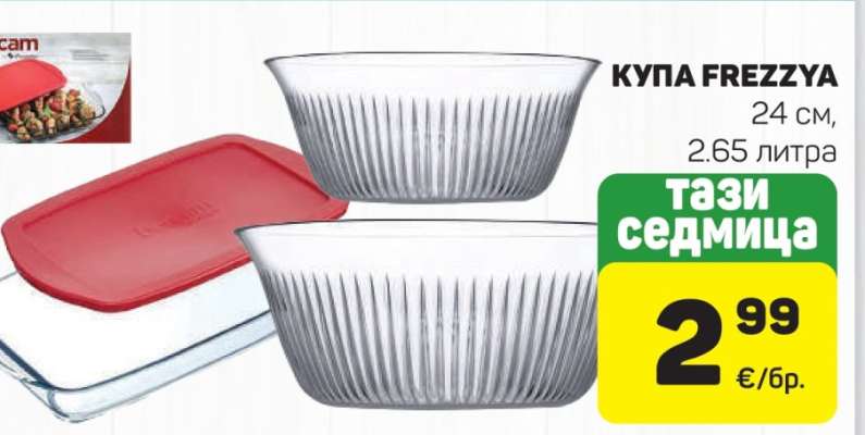 Купа FREZZYA