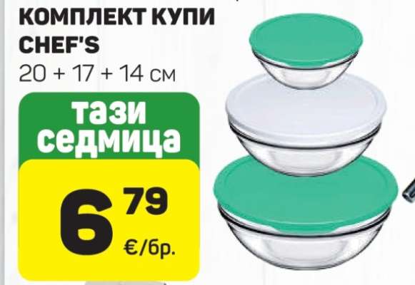 КОМПЛЕКТ КУПИ CHEF'S
